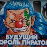 Луффи Становится Королем Пиратов