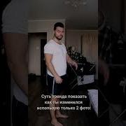 Суть Тренда Показать Как Ты Изменился Используя 2 Фото
