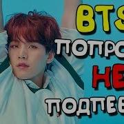 Крутые Непопулярные Песни Bts