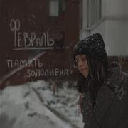 Память Заполнена Февраль
