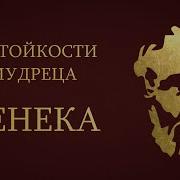 Сенека Стоицизм