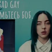 Bad Guy Знакомьтесь Боб