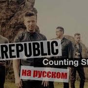 Counting Stars Cover На Русском