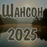 Шансон 2025 Новинки Russian Shanson 2025 Лучшие Песни