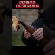 Сделали Коктейль Молотова