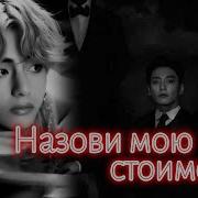 Назови Мою Стоимость Фф Часть 12 1