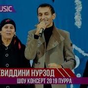 Зиёвиддини Нурзод 2019