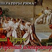 Юлий Цезарь Заговор