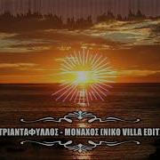 Τριαντάφυλλος Μοναχός Niko Villa Edit 2020
