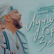 Филипп Киркоров Feat Зара Александр Панайотов Бедрос Киркоров Лучший Город Земли