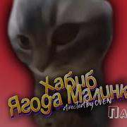 Чипи Чипи Чапа Чапа Ягода Малинка