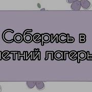 Соберись В Летний Лагерь