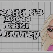 Песни Из Видео Евы Миллер Say Blogger