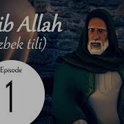 Аллоҳнинг Ҳабиби Муҳаммад 1 Қисм 1 Фасл