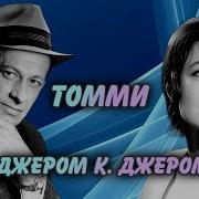 Джером К Джером Томми И К