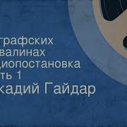 Радиопостановка На Графских Развалинах