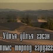 Аясаар Болдоггүй Хорвоо Дуучин Ж Солонго