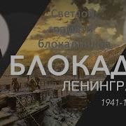 Блокада Новая Патриотическая Песня