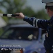 Инспектор Песня О Службе Сотрудников Гибдд