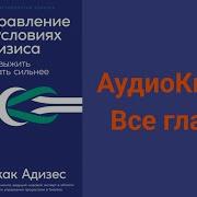 Ицхак Адизес Управление В Условиях Кризиса Как Выжить И Стать Сильнее