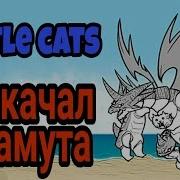 Прокачал Багамута Battle Cats