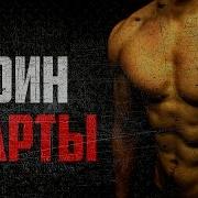 Игорь Войтенко Воин Спарты