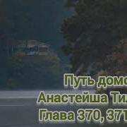 Путь Домой Анастейша Глава 370 371 372
