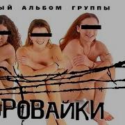 Группа Воровайки Первый Альбом