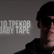 Топ 50 Песен Morgenshtern Verbee Big Baby Tape