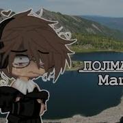 Маша Полматери Gacha Club