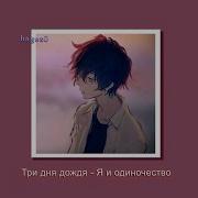 Три Дня Дождя Я И Одиночество Slowed