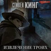 Стивен Кинг Извлечения Троих Аудиокнига