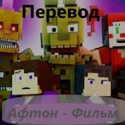 Afton Movie На Русском