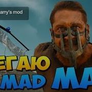 Run Away From Mad Max Game Garry S Mod Free Download Скачать Гаррис Мод