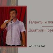 Весь Концерт Дмитрия Гревцева