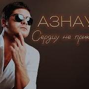 Азнаур Сердцу Не Прикажешь