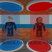 База Человека Муравья В Roblox