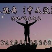 海来阿木 来跳舞 中文版