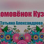 Домовёнок Кузя Татьяна Александрова Аудио Сказка