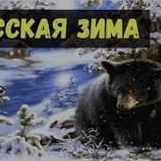 Русская Зима Песня Детская Мягкий Беленький Снежок