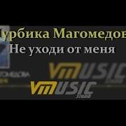 Нурбика Магомедова