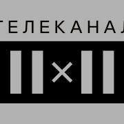 2Х2 Заставка Далее Анонс И Реклама 20 02 2023