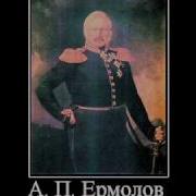 Генерал Ермолов Песня