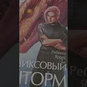 Ониксовый Шторм Аудиокнига