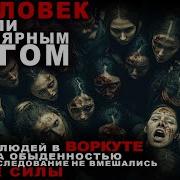 Абадон Воркута