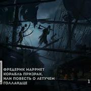 Корабль Призрак Или Повесть О Летучем Голландце Фредерик