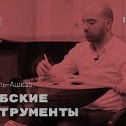 Басем Аль Ашкар Арабские Инструменты