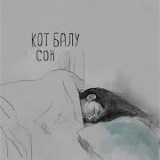 Кот Балу Игры Эго