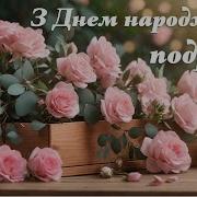 Вітання З Днем Народження Подрузі
