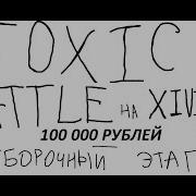 Токсик Батл